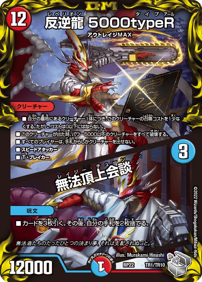 反逆龍 5000typeR / 無法頂上会談（DMRP22 TR1/TR10）［-］