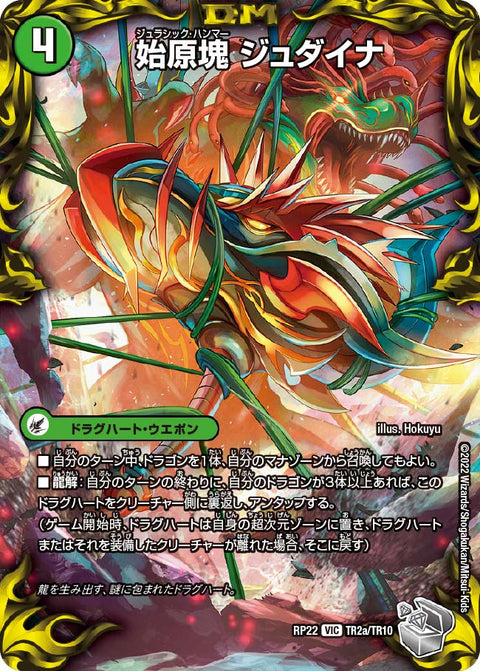 始原塊 ジュダイナ / 古代王 ザウルピオ（DMRP22 TR2/TR10）［VIC］