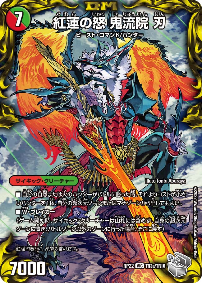 紅蓮の怒 鬼流院 刃 / バンカラ大親分 メンチ斬ルゾウ（DMRP22 TR3/TR10）［VIC］