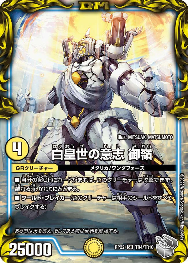 白皇世の意志 御嶺（DMRP22 TR4/TR10）［SR］