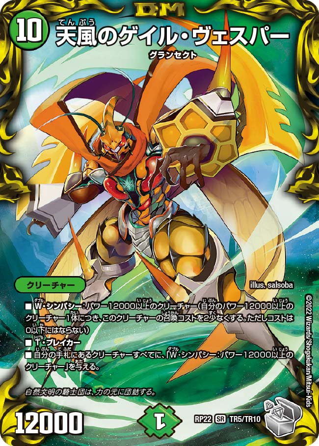 天風のゲイル・ヴェスパー（DMRP22 TR5/TR10）［SR］
