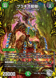 ブラキオ龍樹（DMRP22 TR6/TR10）［SR］