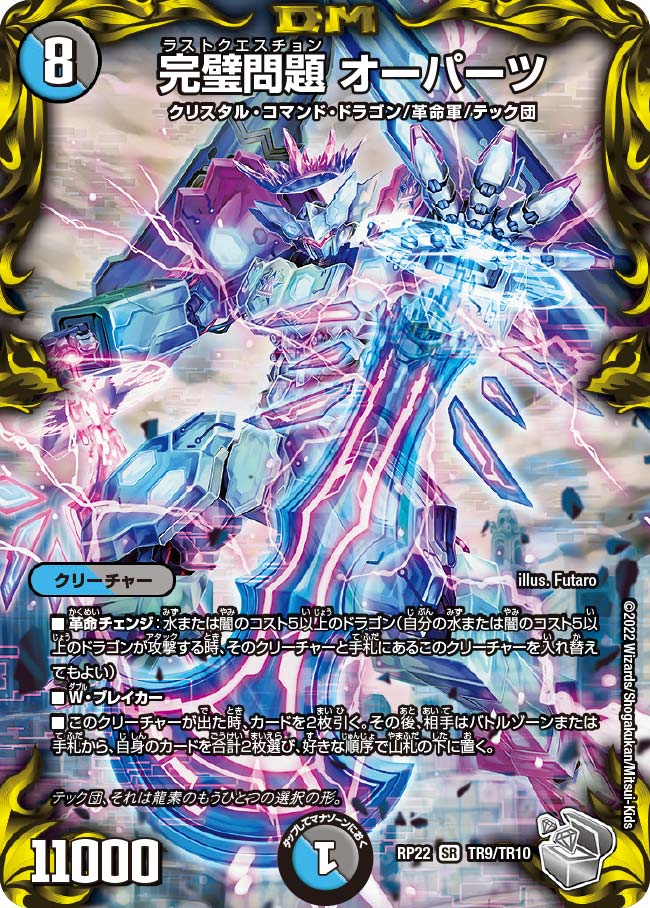 完璧問題 オーパーツ（DMRP22 TR9/TR10）［SR］