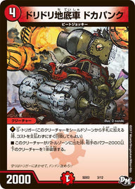 DMSD-03/3/ドリドリ地底車 ドカパンク