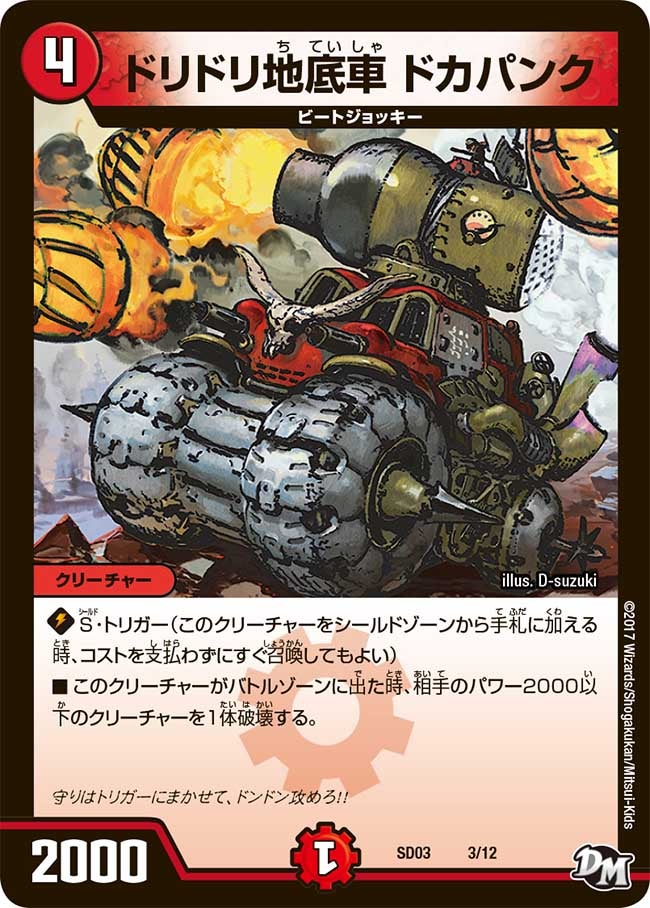 DMSD-03/3/ドリドリ地底車 ドカパンク