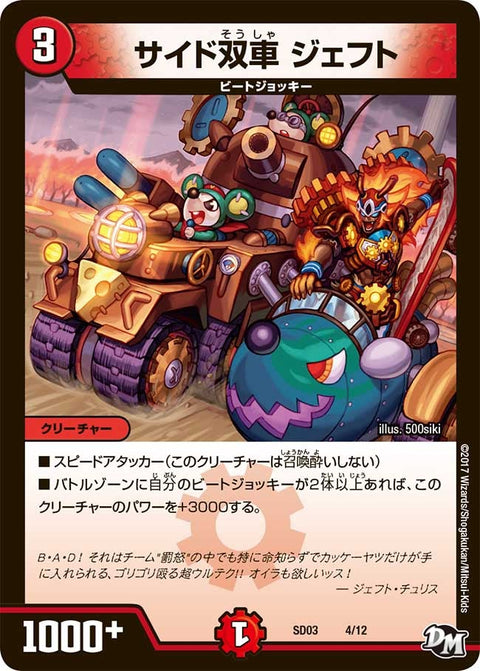 DMSD-03/4/サイド双車 ジェフト