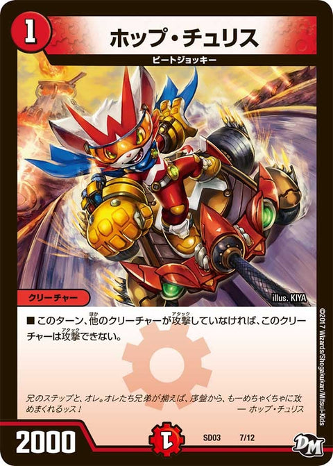 ホップ・チュリス（DMSD03 7/12）［-］