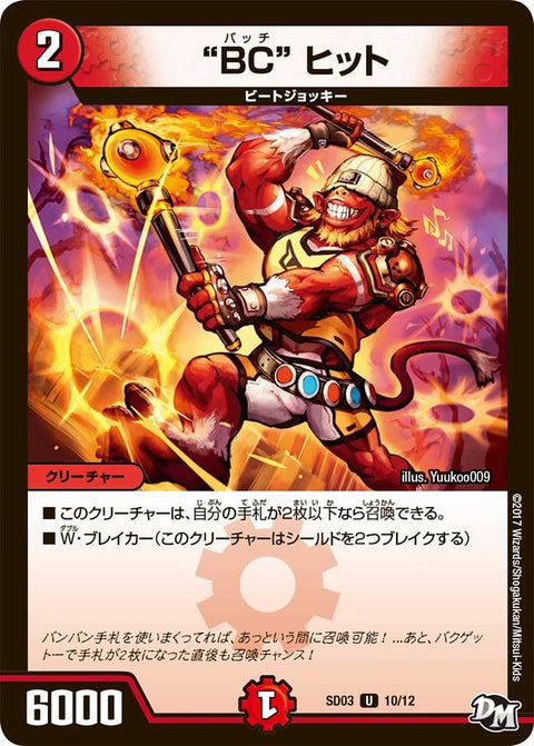 DMSD-03/10/UC/“BC” ヒット