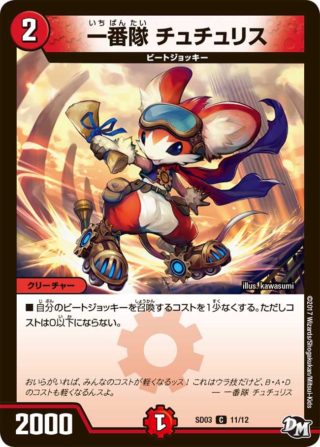 一番隊チュチュリス【C】{SD0311/12}《火》