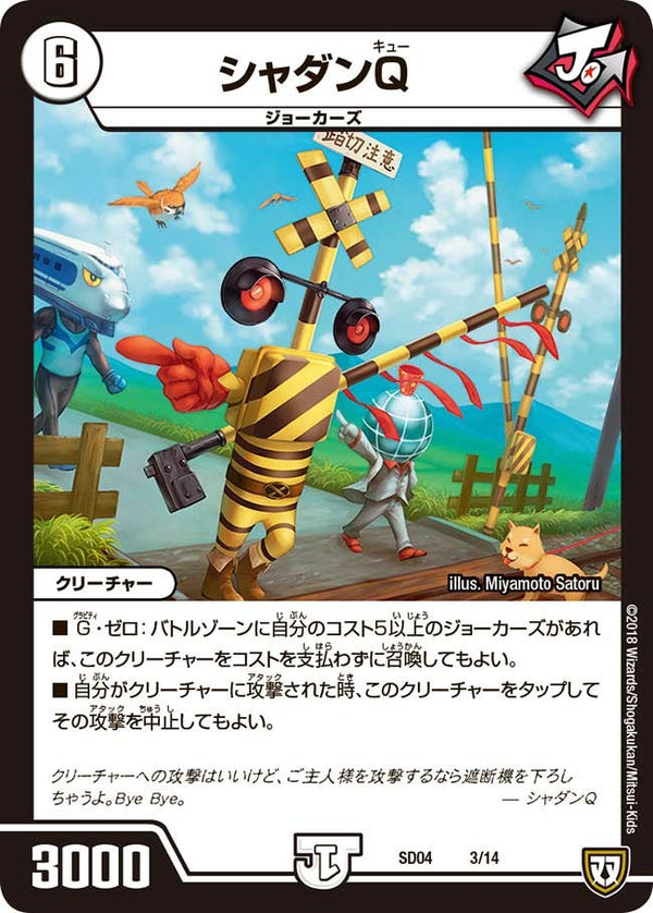 シャダンＱ（DMSD04 3/14）［-］