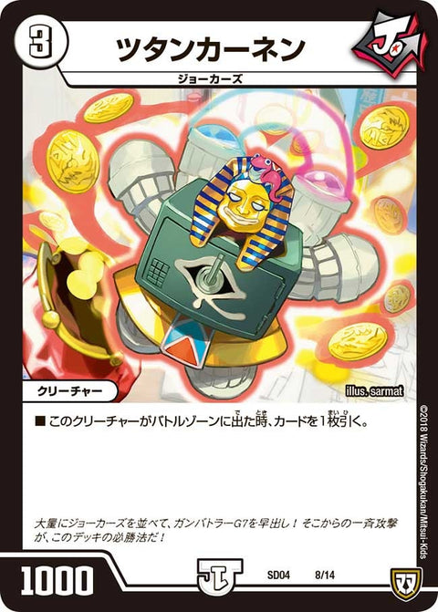 DMSD-04/8/ツタンカーネン