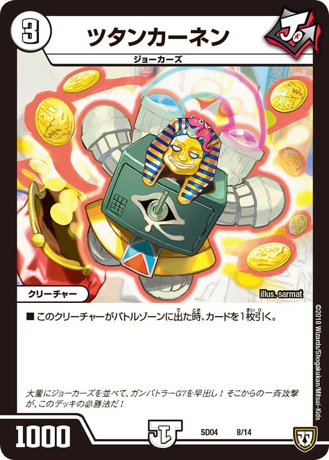 DMSD-04/8/ツタンカーネン