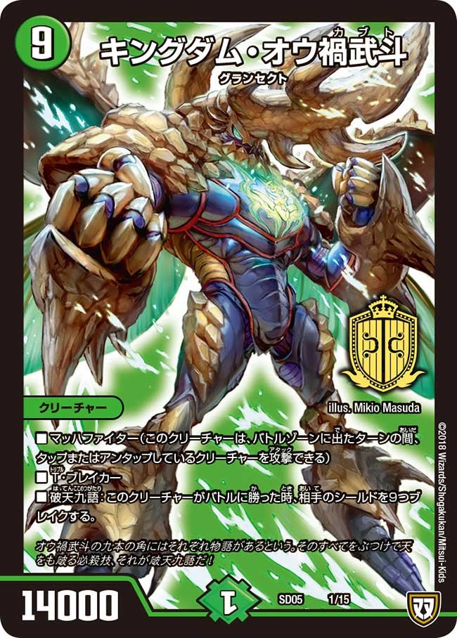 キングダム・オウ禍武斗（DMSD05 1/15）［-］