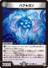 DMSD-06/3/U/ハク★ヨン
