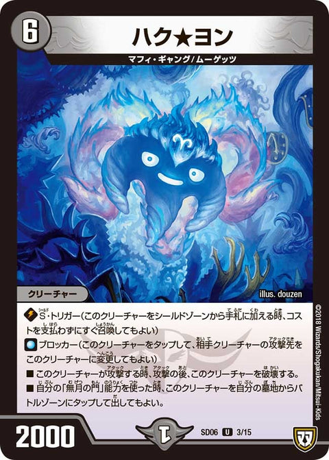 DMSD-06/3/U/ハク★ヨン