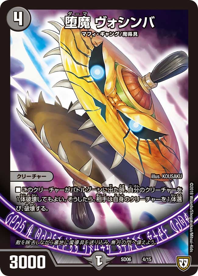 堕魔 ヴォシンバ（DMSD06 4/15）［-］