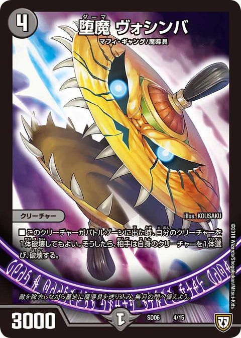 堕魔 ヴォシンバ（DMSD06 4/15）［-］