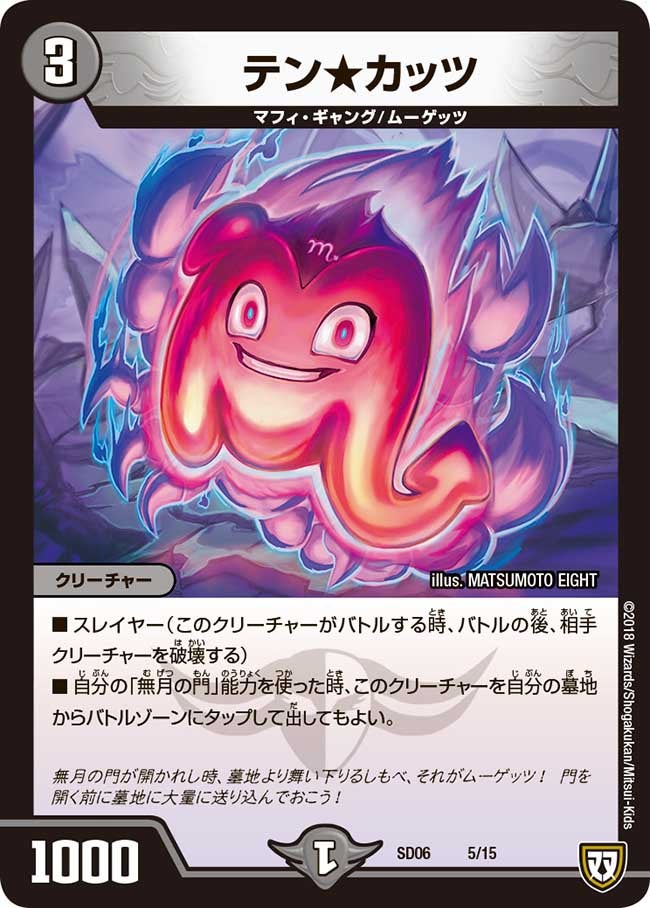 DMSD-06/5/テン★カッツ