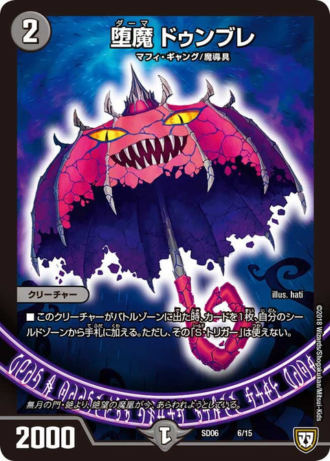 堕魔 ドゥンブレ（DMSD06 6/15）［-］