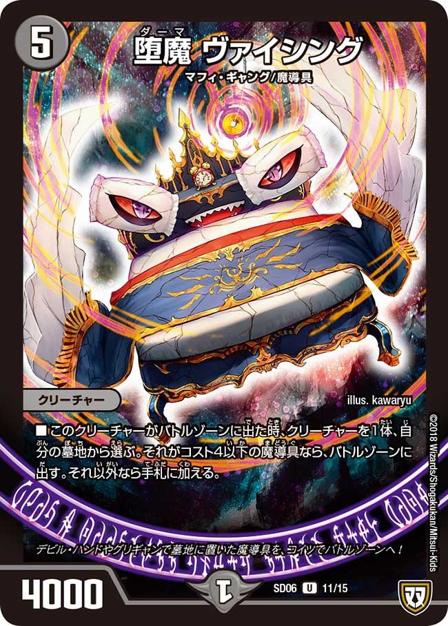 DMSD-06/11/U/堕魔 ヴァイシング