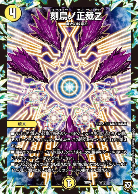 刻鳥ノ正裁Ｚ（DMSD07 5/13）［-］