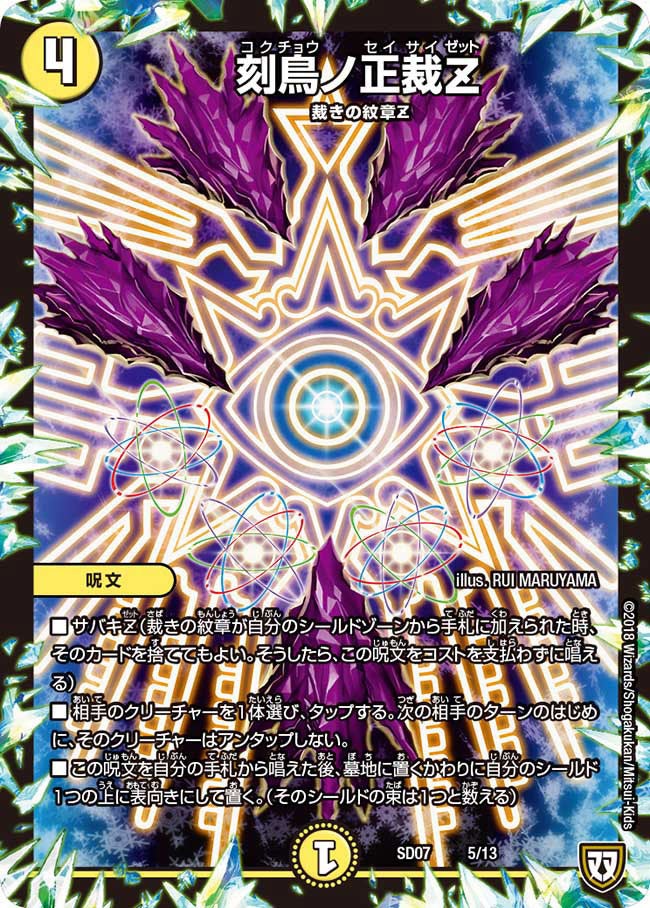 刻鳥ノ正裁Ｚ（DMSD07 5/13）［-］