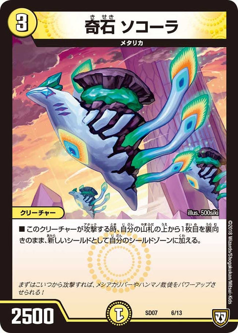 DMSD-07/6/奇石 ソコーラ
