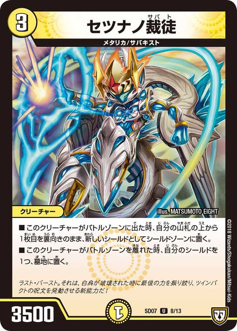 DMSD-07/8/U/セツナノ裁徒