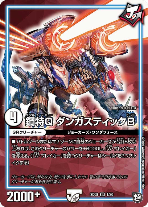 鋼特Q ダンガスティックB（DMSD08 1/20）［SR］