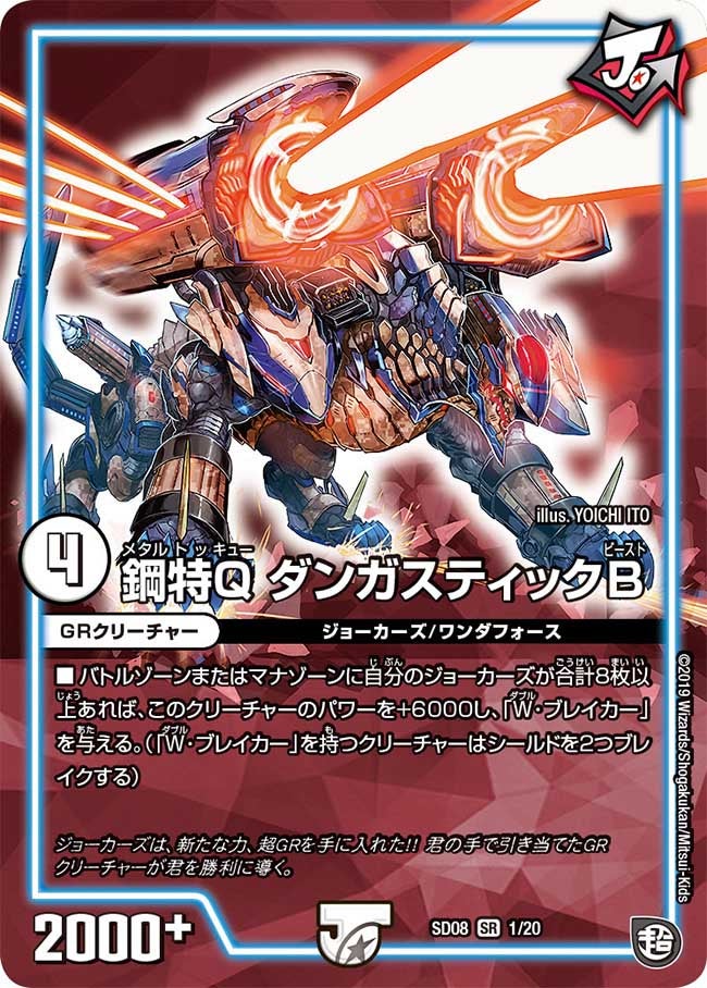 鋼特Q ダンガスティックB（DMSD08 1/20）［SR］