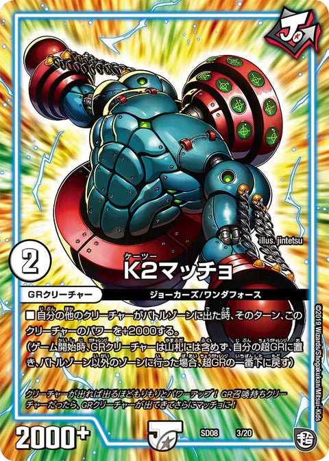 DMSD-08/3/K2マッチョ