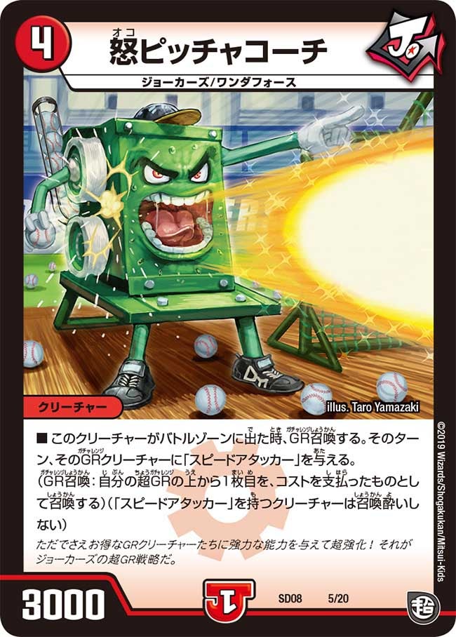 怒ピッチャコーチ（DMSD08 5/20）［-］