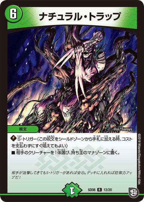 ナチュラル・トラップ【R】{SD0812/20}《自然》