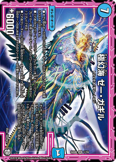 極幻海 ゼー・ガギル（DMSD09 1/19）［SR］