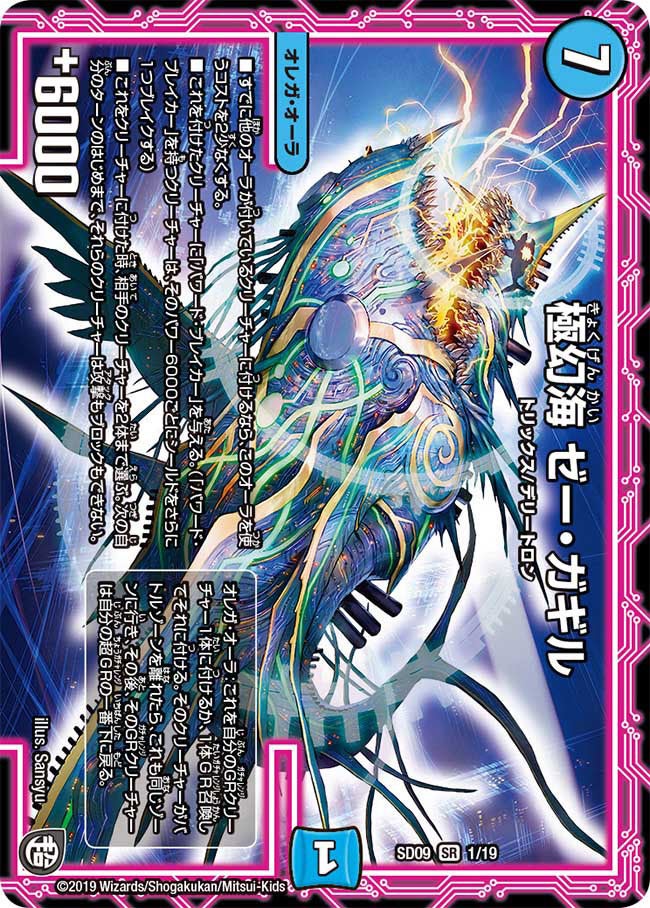 極幻海 ゼー・ガギル（DMSD09 1/19）［SR］