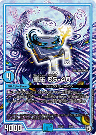 重圧 CS-40（DMSD09 2/19）［-］