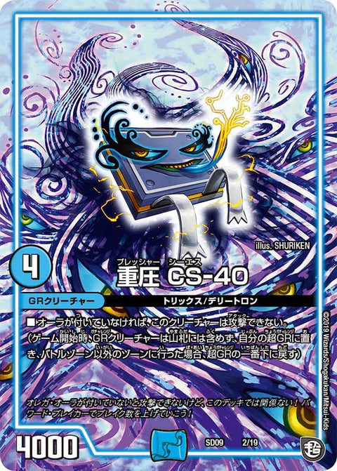 重圧 CS-40（DMSD09 2/19）［-］