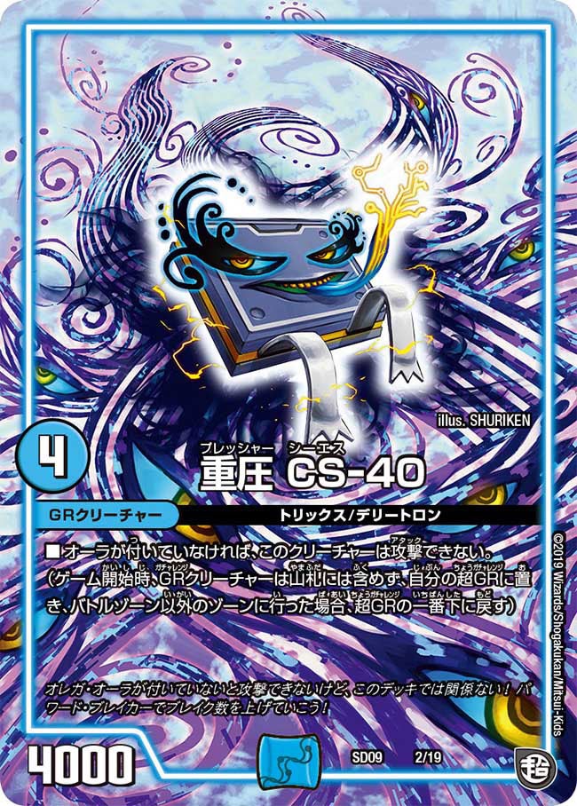 重圧 CS-40（DMSD09 2/19）［-］