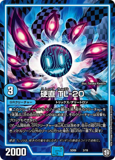 硬直 TL-20（DMSD09 3/19）［-］