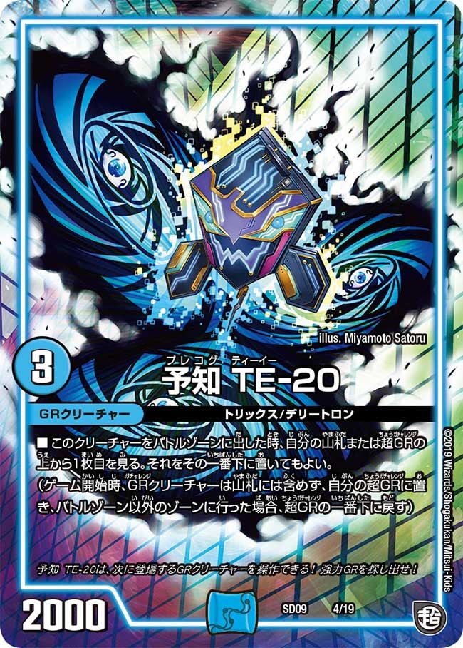 予知 TE-20（DMSD09 4/19）［-］