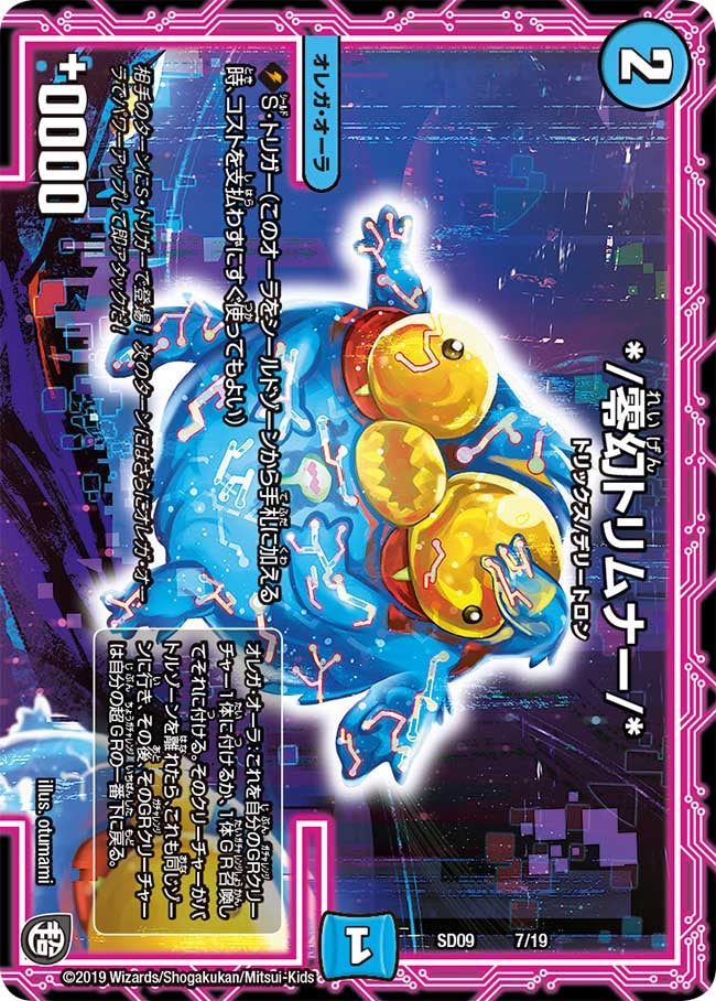 */零幻トリムナー/*（DMSD09 7/19）［-］