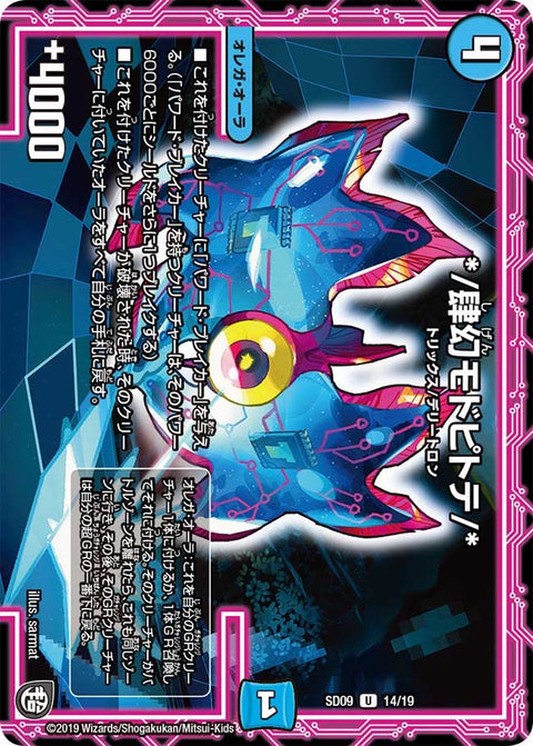 DMSD-09/14/U/*/肆幻モドピトテ/*