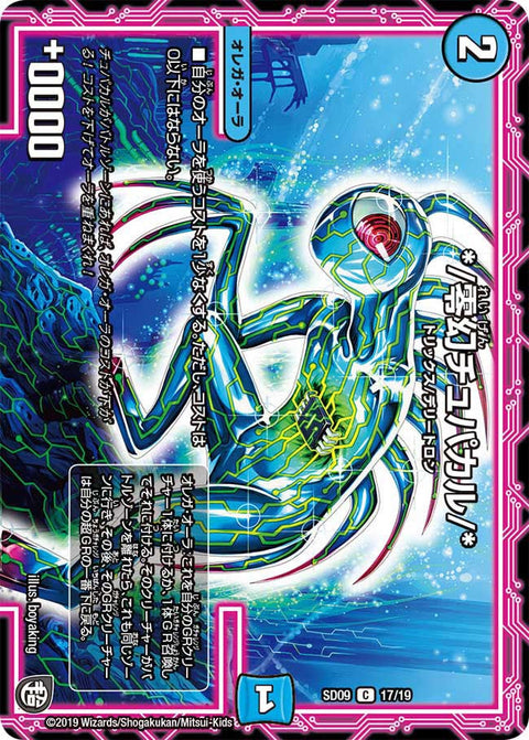 */零幻チュパカル/*【C】{SD0917/19}《水》
