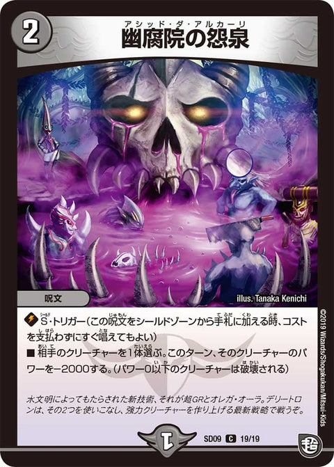 幽腐院の怨泉【C】{SD0919/19}《闇》