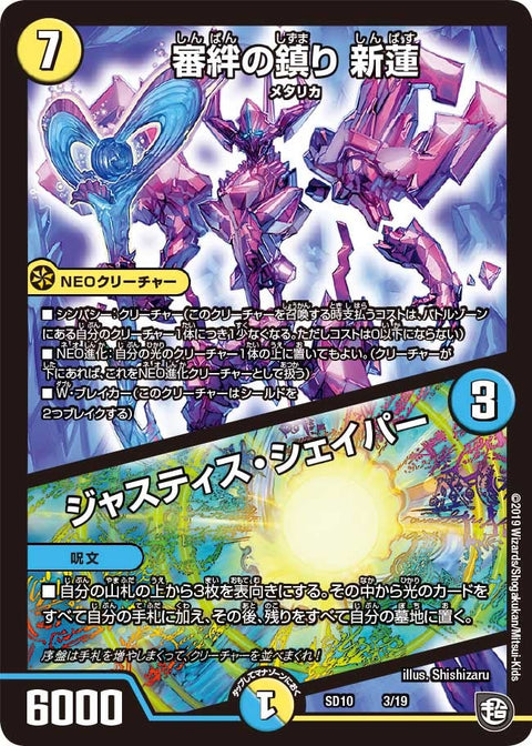 審絆の鎮り 新蓮 / ジャスティス・シェイパー（DMSD10 3/19）［-］
