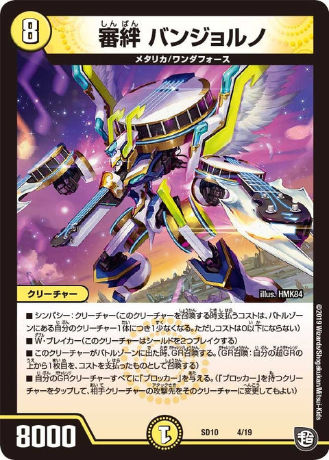 審絆 バンジョルノ（DMSD10 4/19）［-］