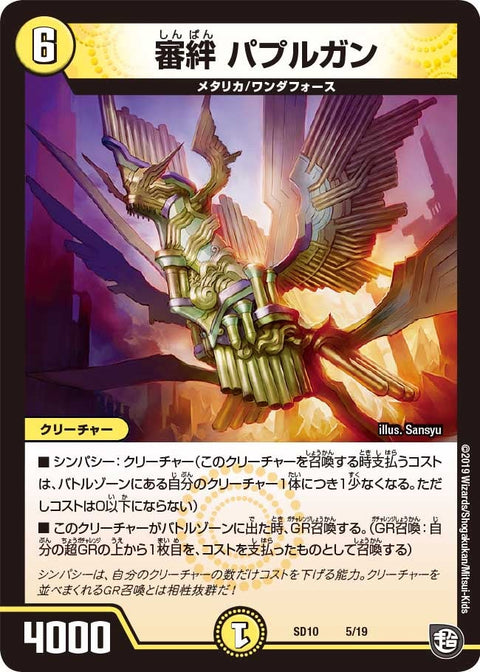 審絆 パプルガン（DMSD10 5/19）［-］