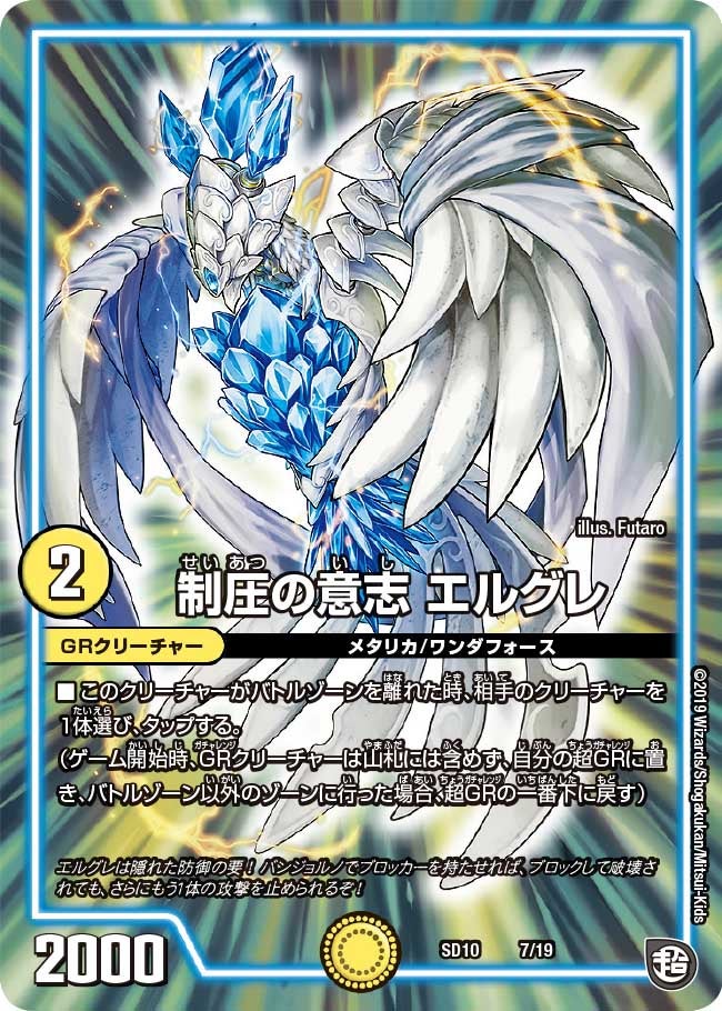 制圧の意志 エルグレ（DMSD10 7/19）［-］