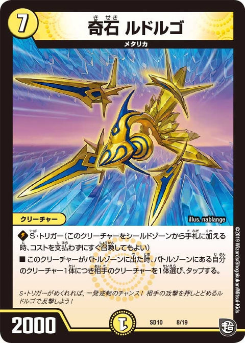 奇石 ルドルゴ（DMSD10 8/19）［-］