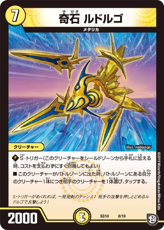 奇石 ルドルゴ（DMSD10 8/19）［-］